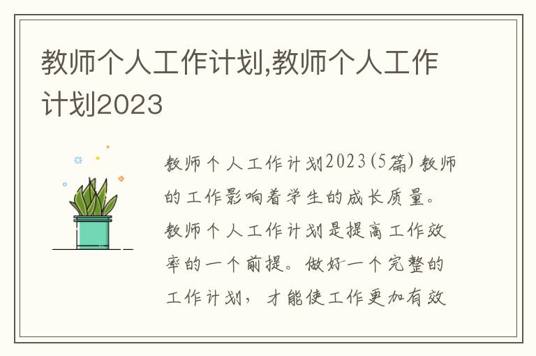 教師個人工作計劃,教師個人工作計劃2023