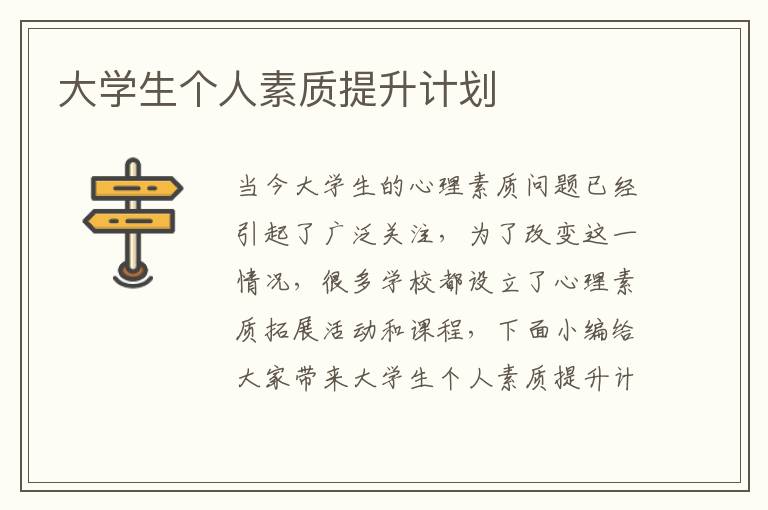 大學生個人素質提升計劃