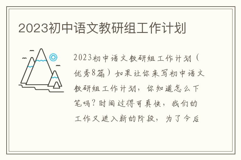 2023初中語文教研組工作計劃