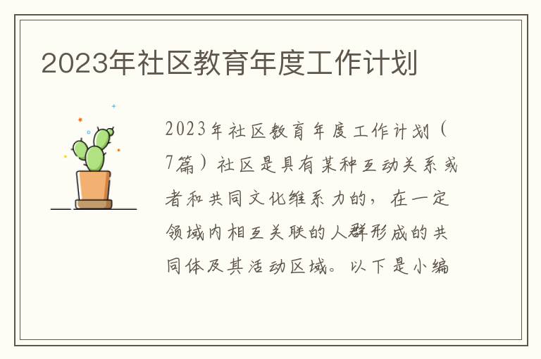 2023年社區教育年度工作計劃