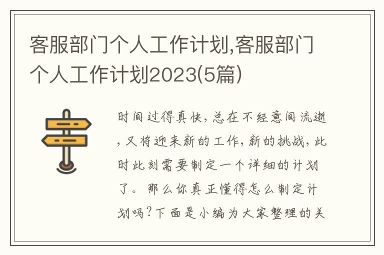 客服部門個人工作計劃,客服部門個人工作計劃2023(5篇)