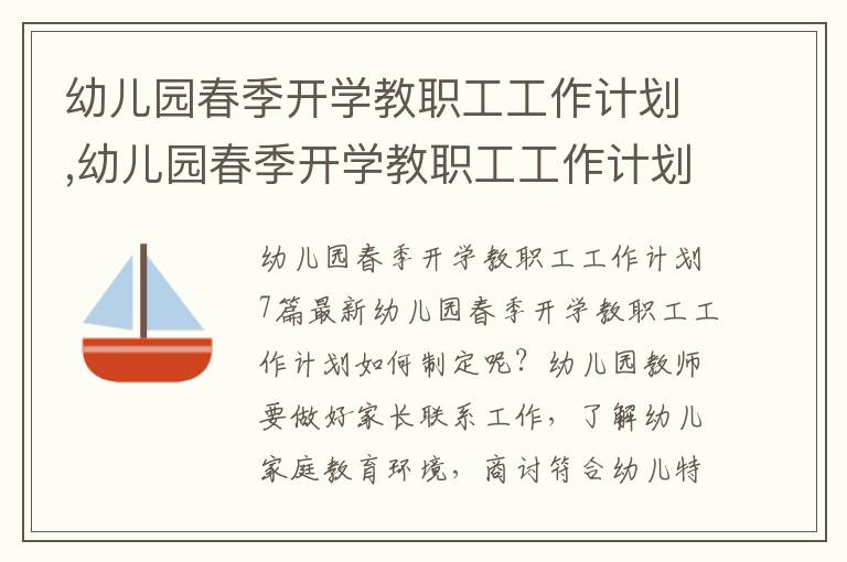 幼兒園春季開學教職工工作計劃,幼兒園春季開學教職工工作計劃7篇