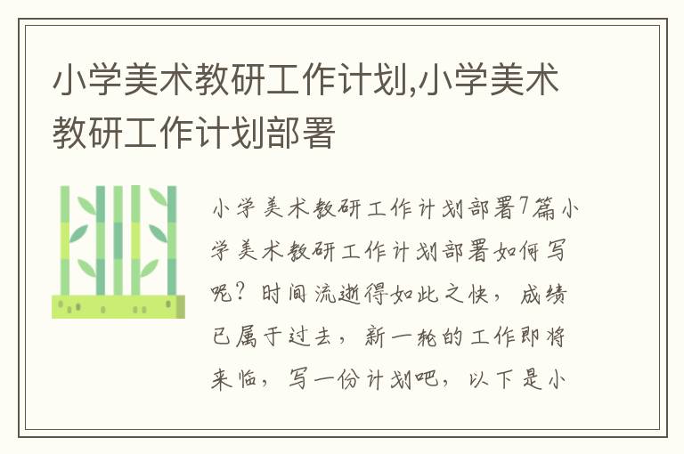 小學美術教研工作計劃,小學美術教研工作計劃部署