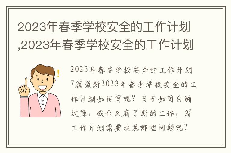 2023年春季學校安全的工作計劃,2023年春季學校安全的工作計劃7篇