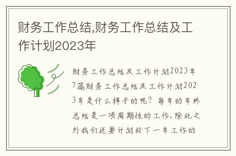 財務工作總結,財務工作總結及工作計劃2023年