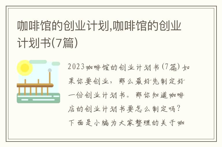 咖啡館的創業計劃,咖啡館的創業計劃書(7篇)