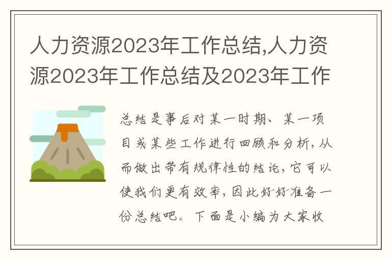 人力資源2023年工作總結(jié),人力資源2023年工作總結(jié)及2023年工作計劃