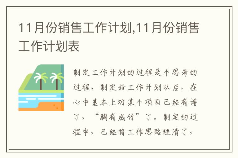 11月份銷售工作計劃,11月份銷售工作計劃表