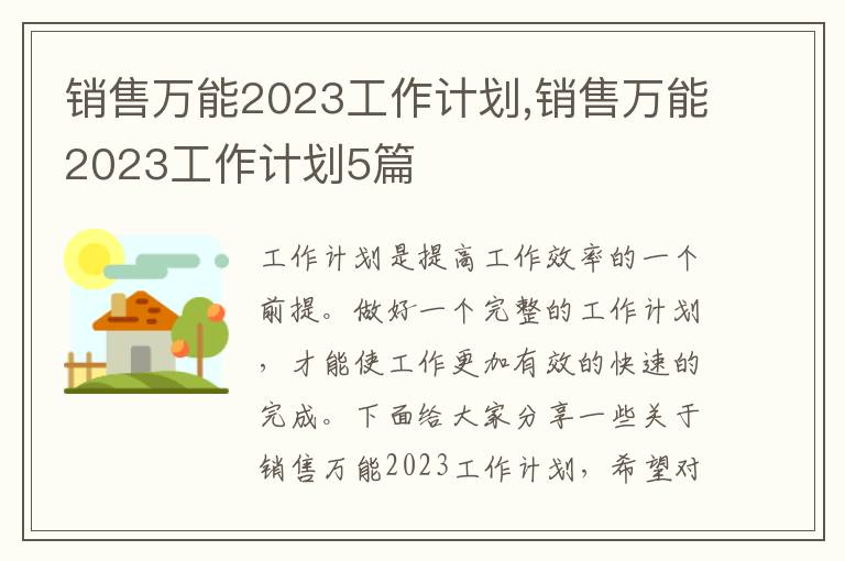 銷(xiāo)售萬(wàn)能2023工作計(jì)劃,銷(xiāo)售萬(wàn)能2023工作計(jì)劃5篇