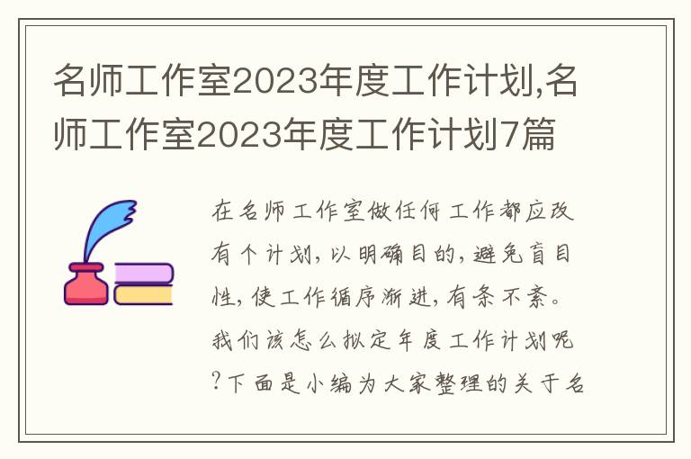 名師工作室2023年度工作計劃,名師工作室2023年度工作計劃7篇