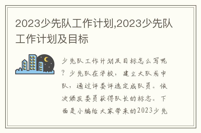 2023少先隊工作計劃,2023少先隊工作計劃及目標