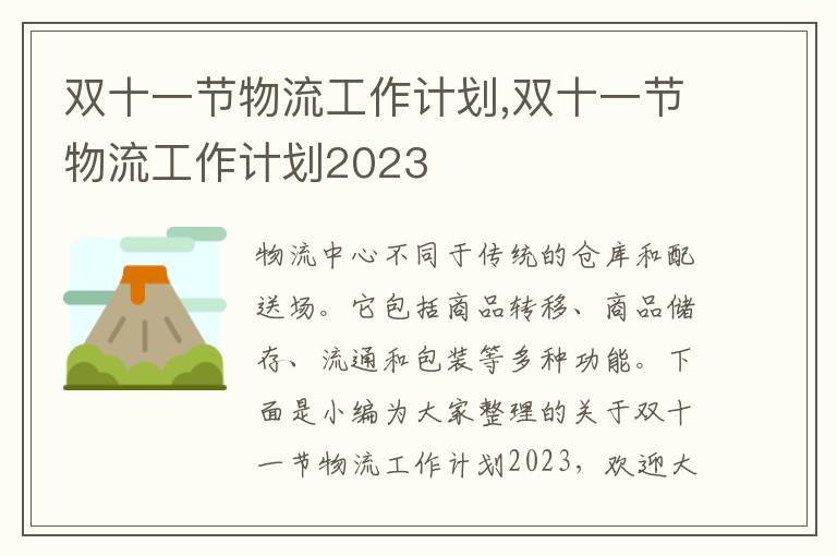 雙十一節(jié)物流工作計(jì)劃,雙十一節(jié)物流工作計(jì)劃2023