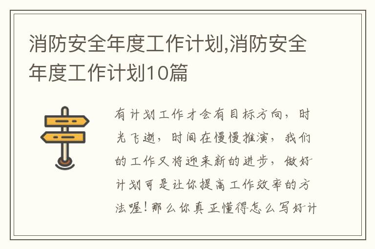 消防安全年度工作計(jì)劃,消防安全年度工作計(jì)劃10篇