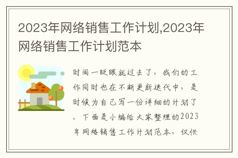 2023年網(wǎng)絡(luò)銷售工作計劃,2023年網(wǎng)絡(luò)銷售工作計劃范本