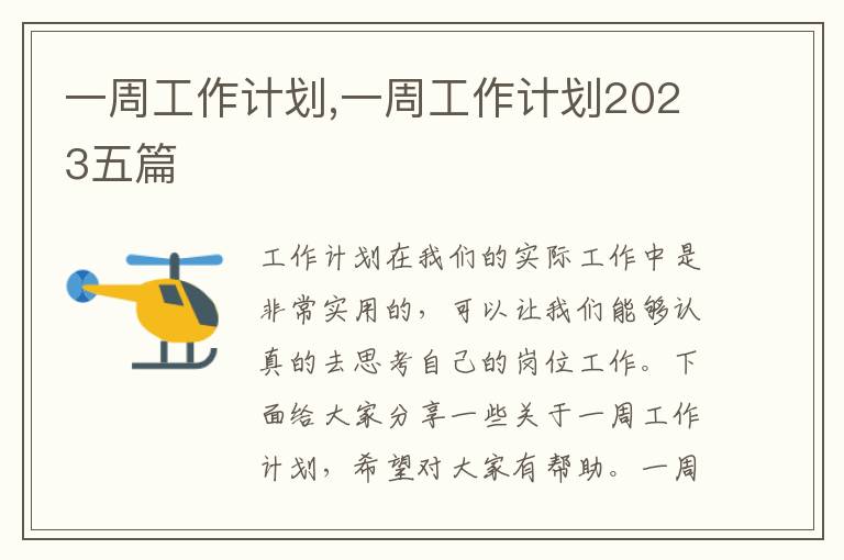 一周工作計劃,一周工作計劃2023五篇