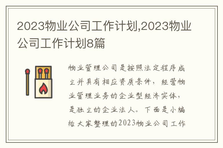 2023物業(yè)公司工作計(jì)劃,2023物業(yè)公司工作計(jì)劃8篇