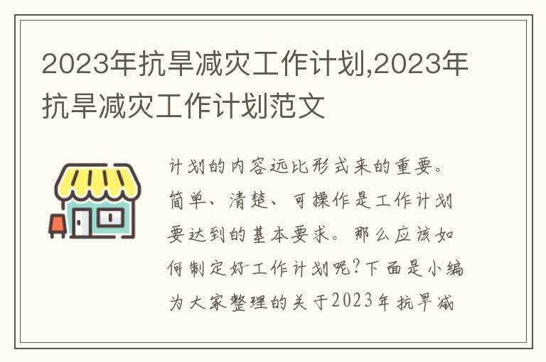 2023年抗旱減災(zāi)工作計(jì)劃,2023年抗旱減災(zāi)工作計(jì)劃范文