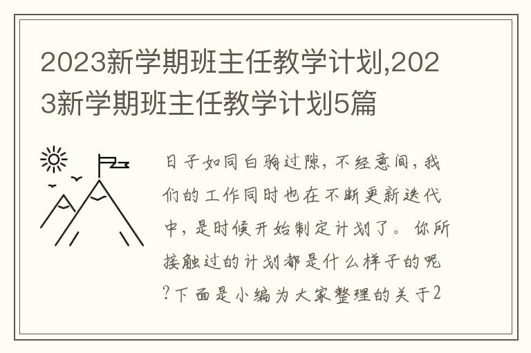 2023新學(xué)期班主任教學(xué)計劃,2023新學(xué)期班主任教學(xué)計劃5篇