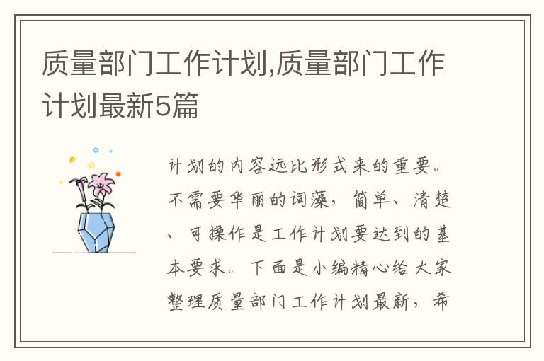 質(zhì)量部門工作計劃,質(zhì)量部門工作計劃最新5篇