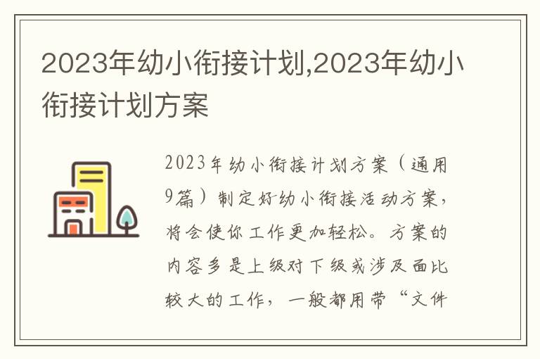 2023年幼小銜接計劃,2023年幼小銜接計劃方案