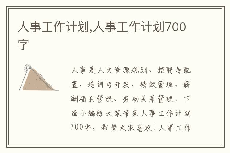 人事工作計劃,人事工作計劃700字