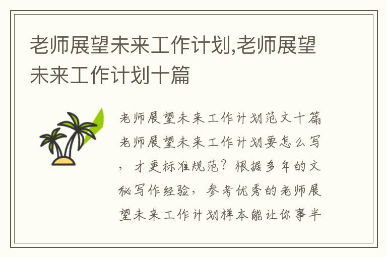 老師展望未來工作計劃,老師展望未來工作計劃十篇