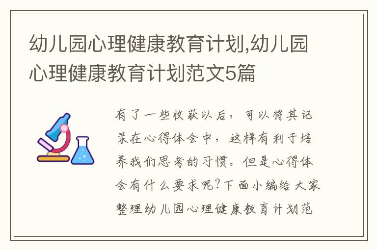 幼兒園心理健康教育計劃,幼兒園心理健康教育計劃范文5篇