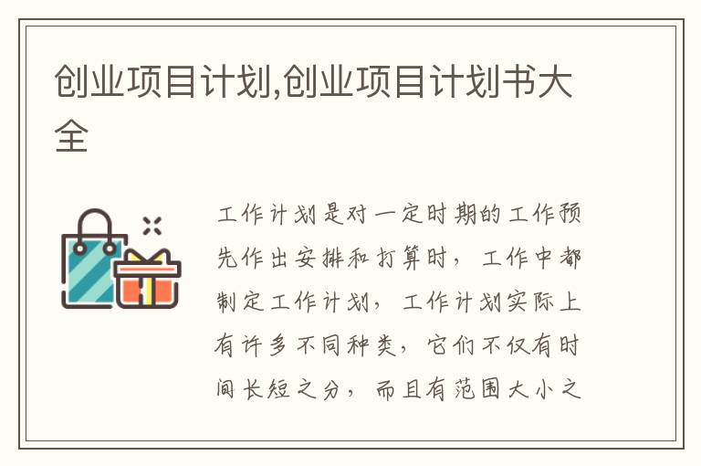 創業項目計劃,創業項目計劃書大全