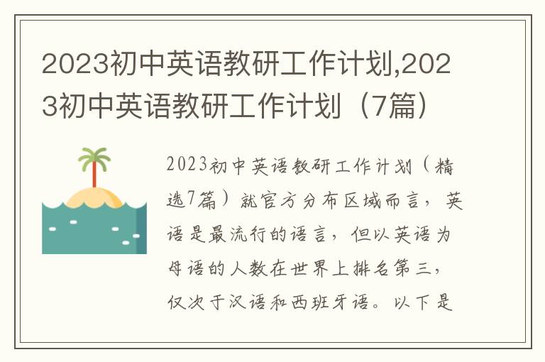 2023初中英語教研工作計劃,2023初中英語教研工作計劃（7篇）