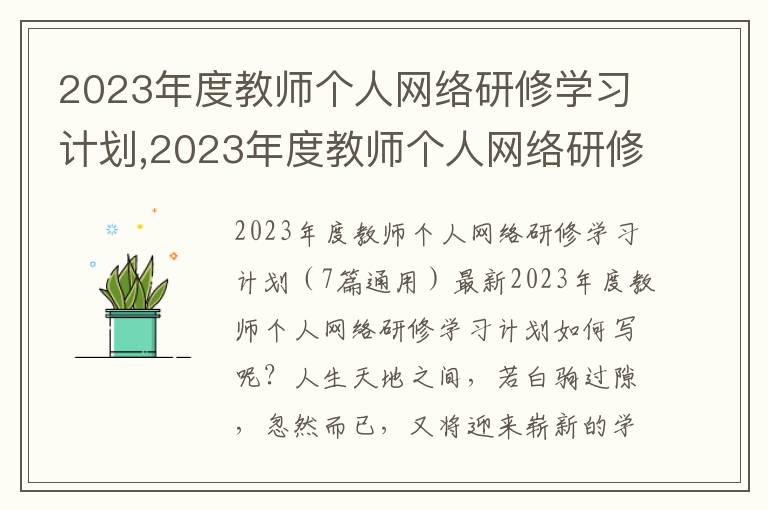 2023年度教師個(gè)人網(wǎng)絡(luò)研修學(xué)習(xí)計(jì)劃,2023年度教師個(gè)人網(wǎng)絡(luò)研修學(xué)習(xí)計(jì)劃（7篇通用）