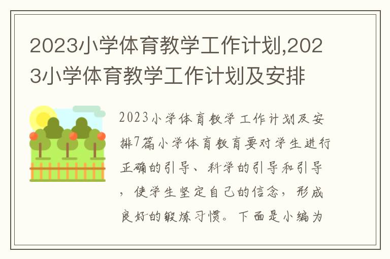 2023小學(xué)體育教學(xué)工作計劃,2023小學(xué)體育教學(xué)工作計劃及安排