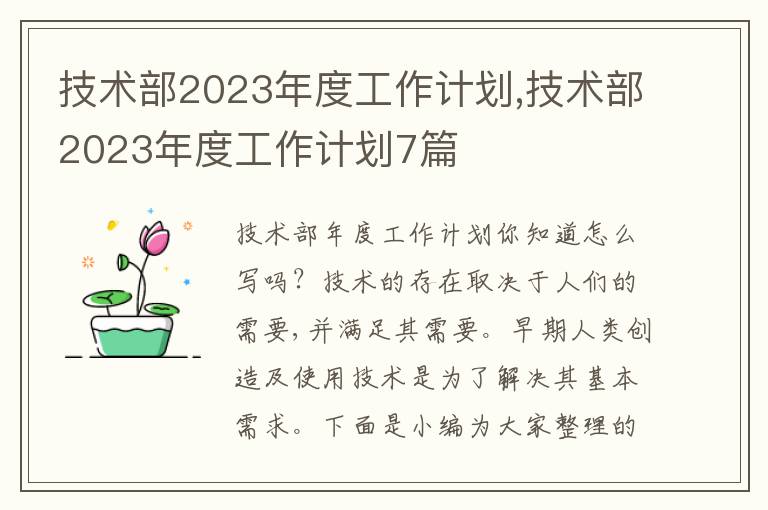 技術(shù)部2023年度工作計劃,技術(shù)部2023年度工作計劃7篇