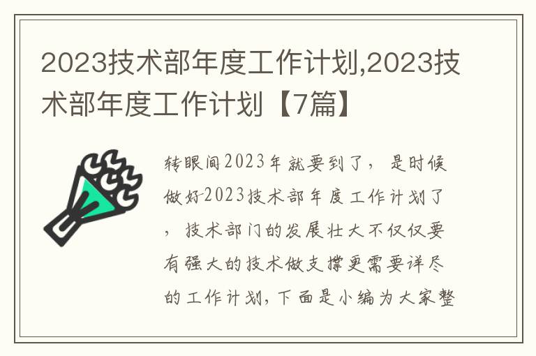 2023技術(shù)部年度工作計(jì)劃,2023技術(shù)部年度工作計(jì)劃【7篇】