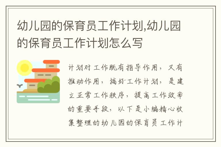 幼兒園的保育員工作計劃,幼兒園的保育員工作計劃怎么寫