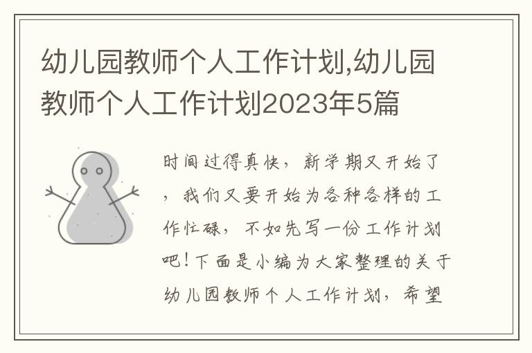 幼兒園教師個人工作計劃,幼兒園教師個人工作計劃2023年5篇