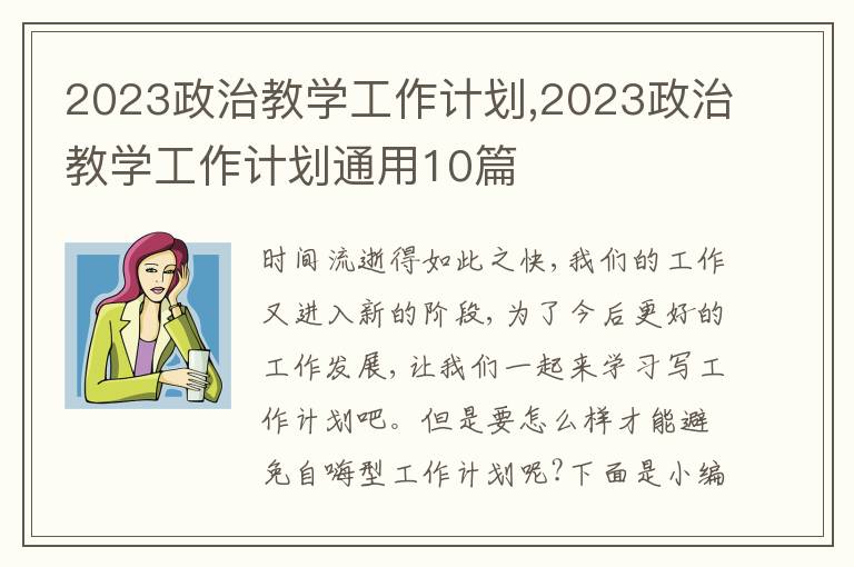 2023政治教學工作計劃,2023政治教學工作計劃通用10篇