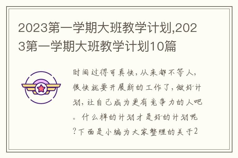 2023第一學(xué)期大班教學(xué)計劃,2023第一學(xué)期大班教學(xué)計劃10篇