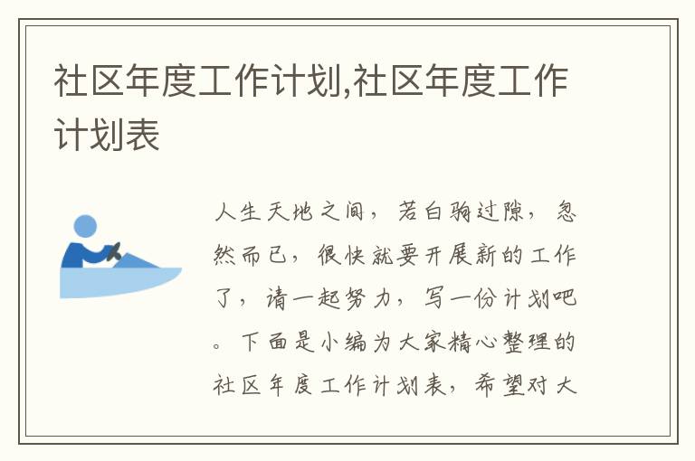 社區(qū)年度工作計(jì)劃,社區(qū)年度工作計(jì)劃表