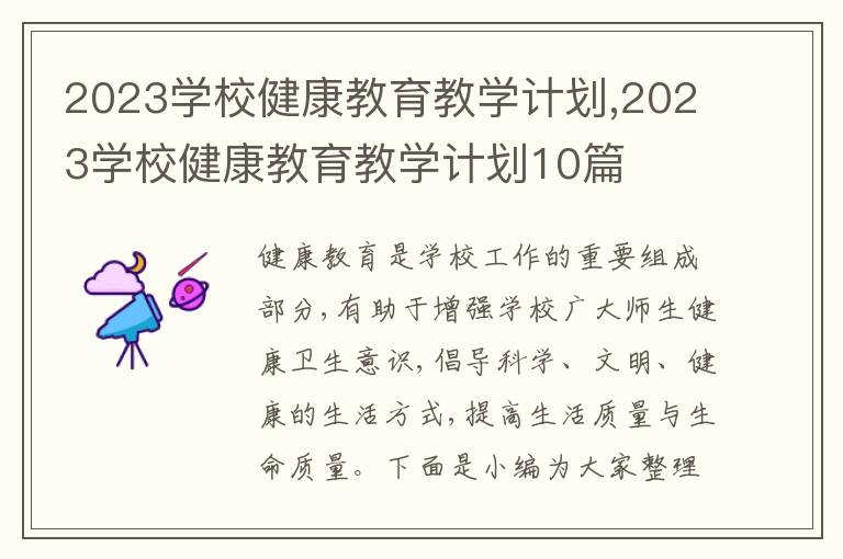 2023學(xué)校健康教育教學(xué)計劃,2023學(xué)校健康教育教學(xué)計劃10篇