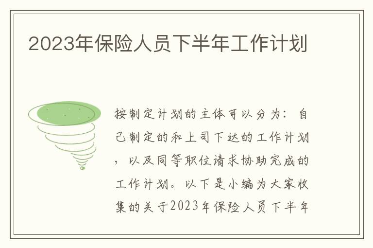 2023年保險(xiǎn)人員下半年工作計(jì)劃