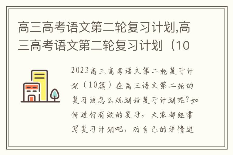 高三高考語文第二輪復(fù)習(xí)計(jì)劃,高三高考語文第二輪復(fù)習(xí)計(jì)劃（10篇）