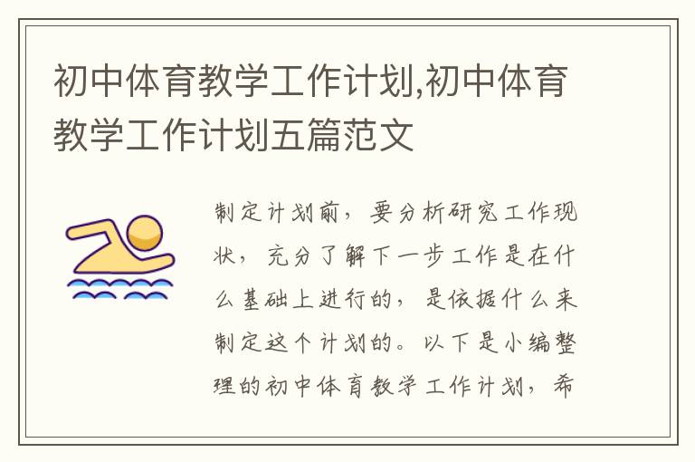 初中體育教學工作計劃,初中體育教學工作計劃五篇范文