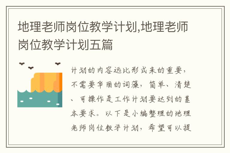 地理老師崗位教學計劃,地理老師崗位教學計劃五篇