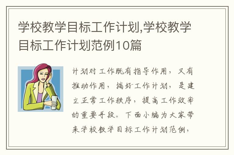 學校教學目標工作計劃,學校教學目標工作計劃范例10篇