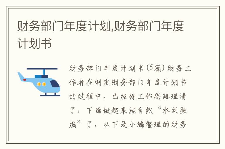 財務部門年度計劃,財務部門年度計劃書