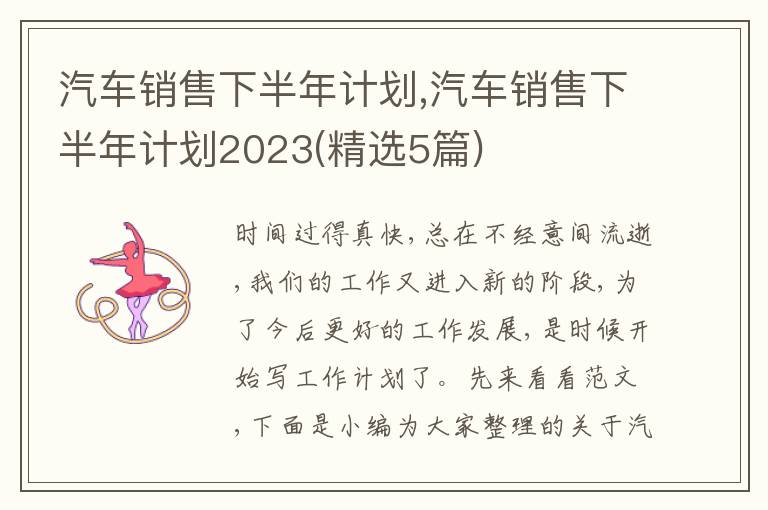 汽車銷售下半年計(jì)劃,汽車銷售下半年計(jì)劃2023(精選5篇)