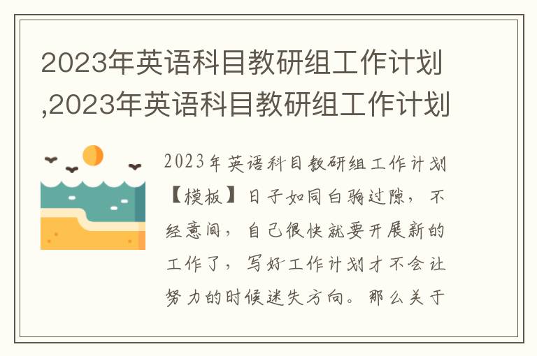 2023年英語科目教研組工作計劃,2023年英語科目教研組工作計劃模板