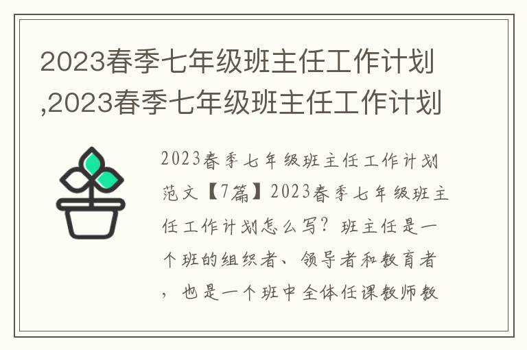 2023春季七年級班主任工作計劃,2023春季七年級班主任工作計劃【7篇】