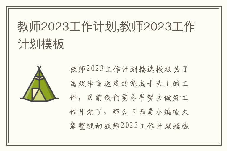 教師2023工作計劃,教師2023工作計劃模板