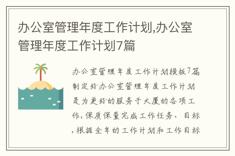 辦公室管理年度工作計劃,辦公室管理年度工作計劃7篇